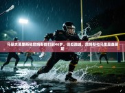 开云平台-马基夫莫里斯称詹姆斯能打到46岁，仍处巅峰，詹姆斯和马里奥查莫斯