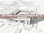 开云体育app下载地址-弗莱：詹姆斯把他16年总决赛抢七穿过的所有装备都打包收藏了，詹姆斯·弗兰科百科