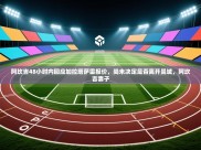 开云·体育kaiyun官方网站_kaiyun sports-阿坎吉48小时内回应加拉塔萨雷报价，尚未决定是否离开曼城，阿坎吉妻子