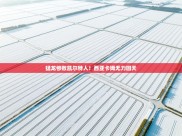 开云体育夜间模式开启-猛龙惨败凯尔特人！西亚卡姆无力回天