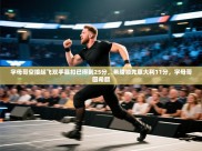 开云体育PC版网页版登录-字母哥空接起飞双手暴扣已得到25分，希腊领先意大利11分，字母哥回希腊