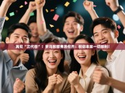 开云kaiyun体育app入口登录官网-再见“三代目”！罗马致敬弗洛伦齐：祝你未来一切顺利！