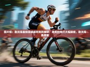 云开体育官方网站登录-图片报：勒沃库森持续追逐阿克利奥切，球员价格已大幅降低，勒沃库森首发