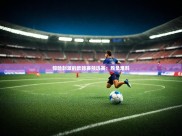 开云体育注册-惊险刺激的欧锦赛预选赛：胜负难料