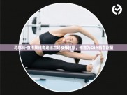 开云官网-马尔科-查卡莱维奇连续三场发挥抢眼，被誉为CBA新晋巨星