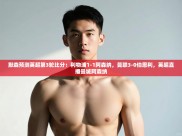 开云赛事-默森预测英超第3轮比分：利物浦1-1阿森纳，曼联3-0伯恩利，英超直播曼城阿森纳