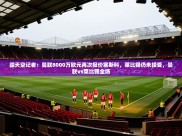 开云体育夜间模式开启-德天空记者：曼联8000万欧元再次报价塞斯科，莱比锡仍未接受，曼联vs莱比锡全场