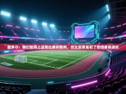 开云体育联赛专题页-图多尔：我们配得上这场比赛的胜利，坎比亚索虽犯了错但他会成长