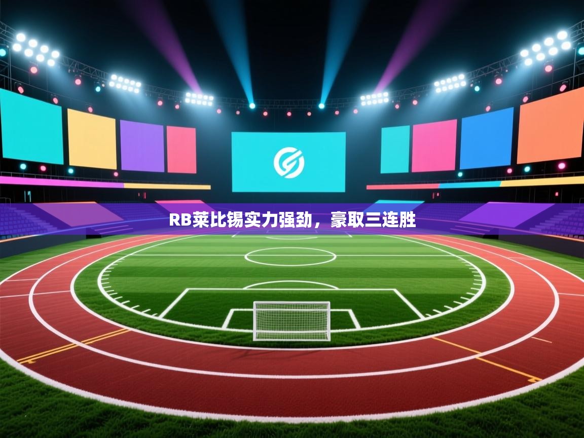 开云体育app官网入口-RB莱比锡实力强劲,豪取三连胜  第1张