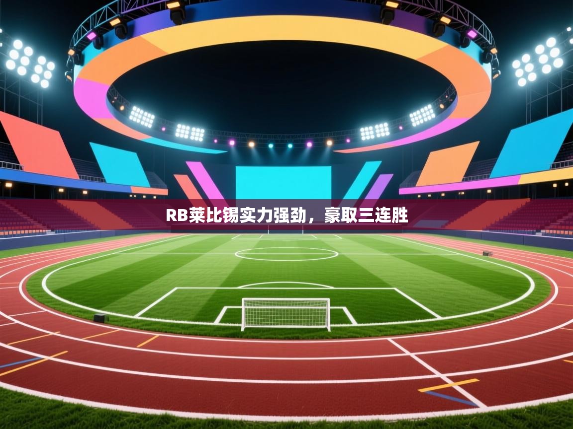 开云体育app官网入口-RB莱比锡实力强劲,豪取三连胜  第2张