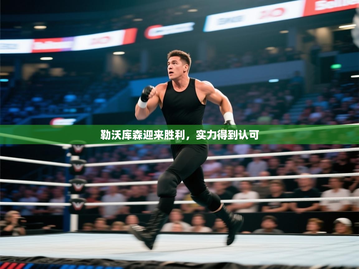 开云体育app官网入口-勒沃库森迎来胜利,实力得到认可  第1张