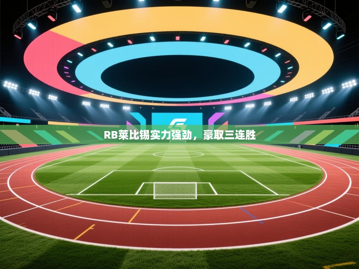 开云体育app官网入口-RB莱比锡实力强劲,豪取三连胜  第3张
