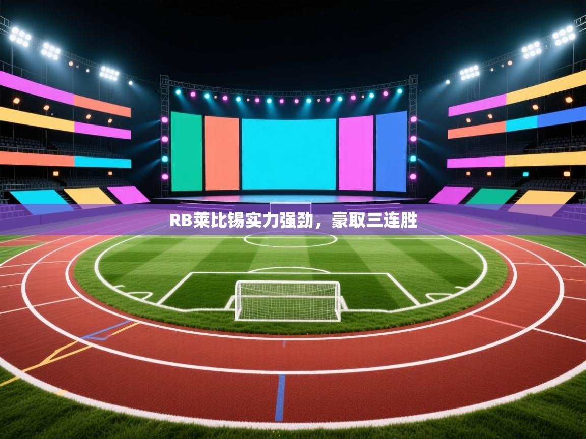 开云体育app官网入口-RB莱比锡实力强劲,豪取三连胜  第4张