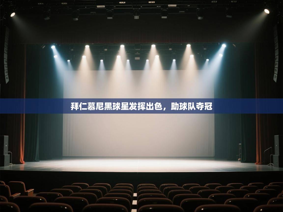 开云体育app下载链接-拜仁慕尼黑球星发挥出色,助球队夺冠  第1张