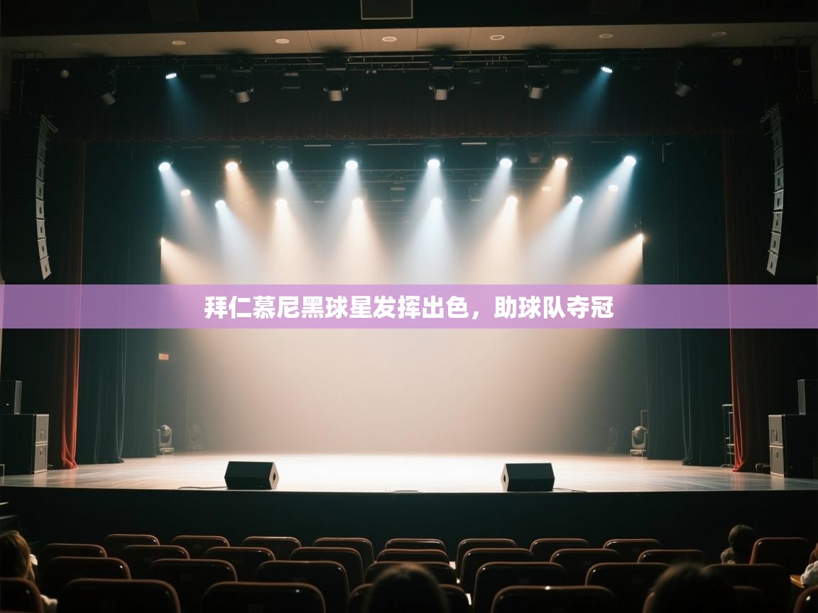 开云体育app下载链接-拜仁慕尼黑球星发挥出色,助球队夺冠  第2张