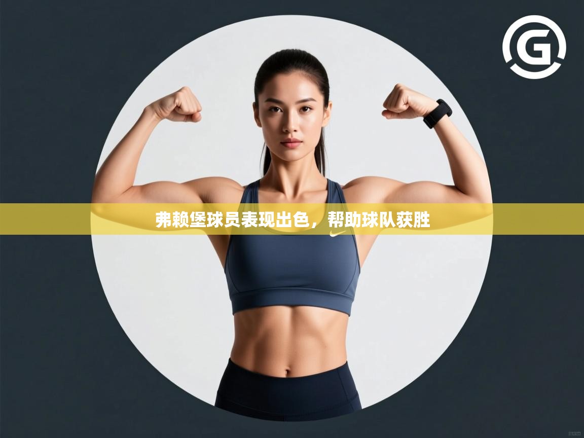 开云体育app下载-弗赖堡球员表现出色,帮助球队获胜  第2张
