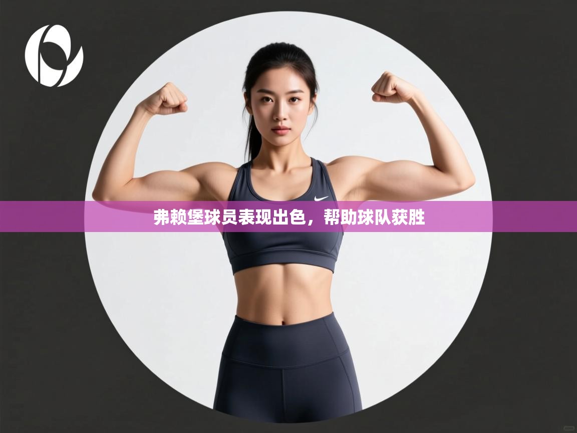 开云体育app下载-弗赖堡球员表现出色,帮助球队获胜  第3张