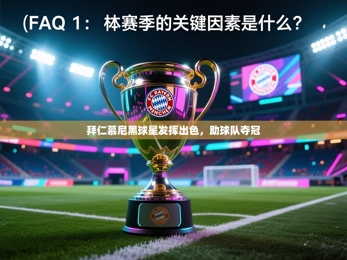 开云官网-拜仁慕尼黑球星发挥出色,助球队夺冠  第2张