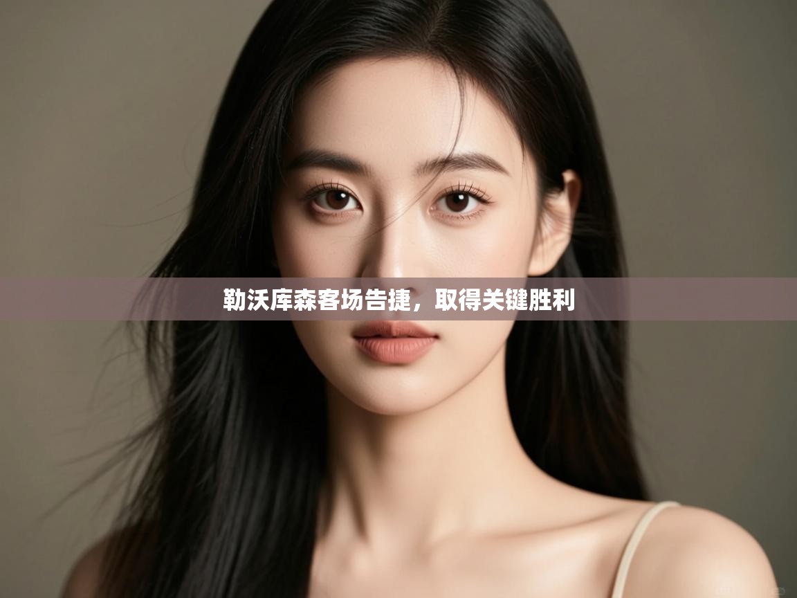 开云体育在线登录-勒沃库森客场告捷,取得关键胜利  第1张