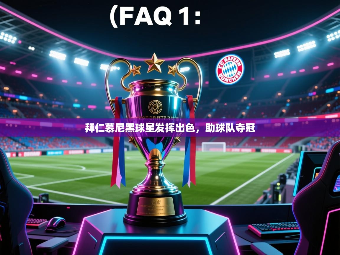 开云官网-拜仁慕尼黑球星发挥出色,助球队夺冠  第4张
