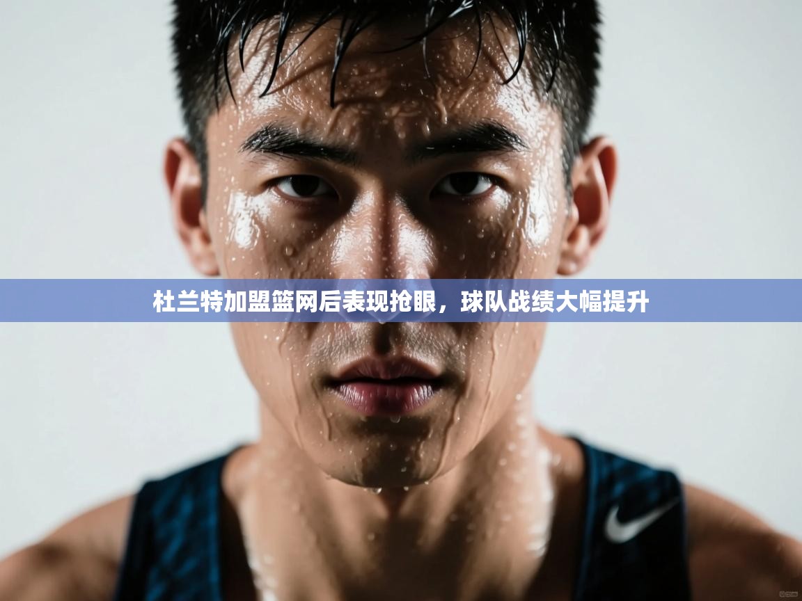 开云体育注册app-杜兰特加盟篮网后表现抢眼，球队战绩大幅提升  第1张
