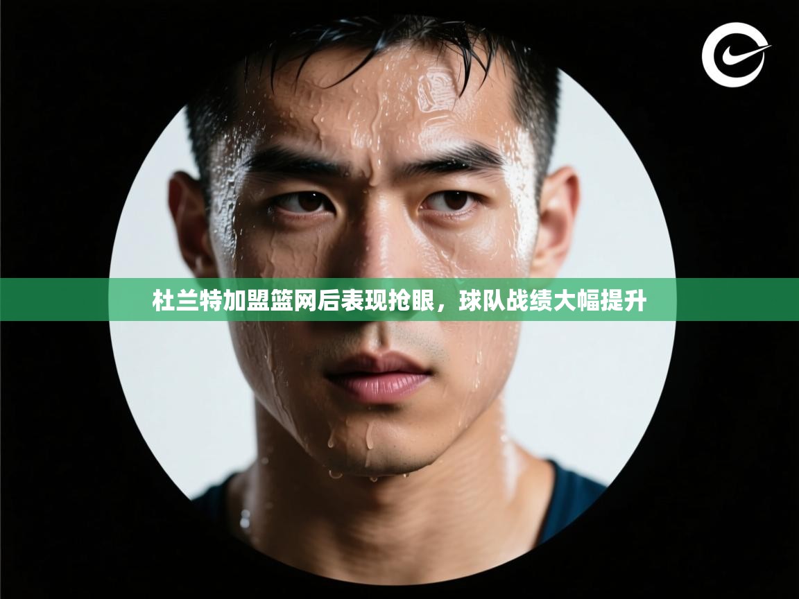 开云体育注册app-杜兰特加盟篮网后表现抢眼，球队战绩大幅提升  第2张
