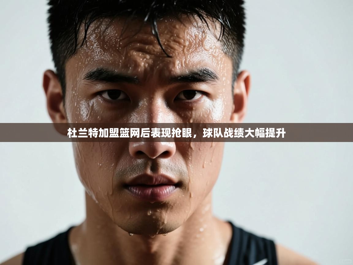 开云体育注册app-杜兰特加盟篮网后表现抢眼，球队战绩大幅提升  第4张