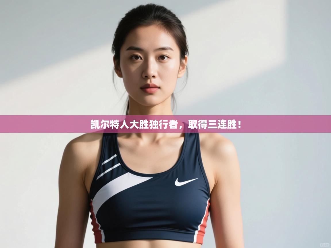 开云注册-凯尔特人大胜独行者,取得三连胜! 第1张