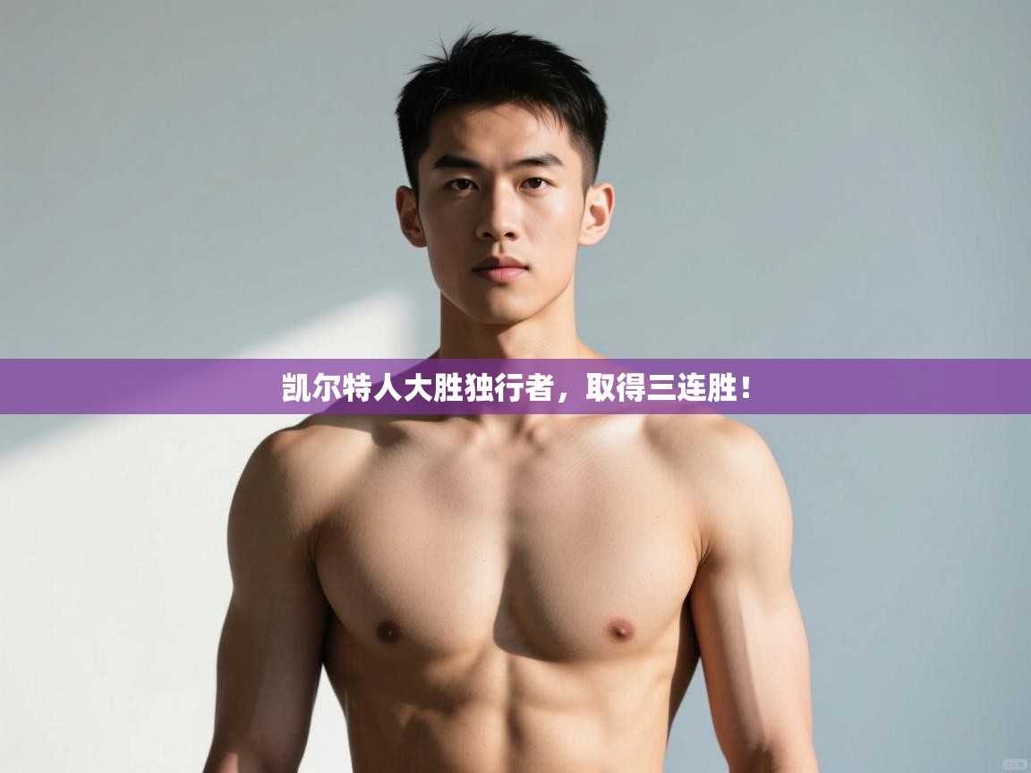 开云注册-凯尔特人大胜独行者,取得三连胜! 第2张