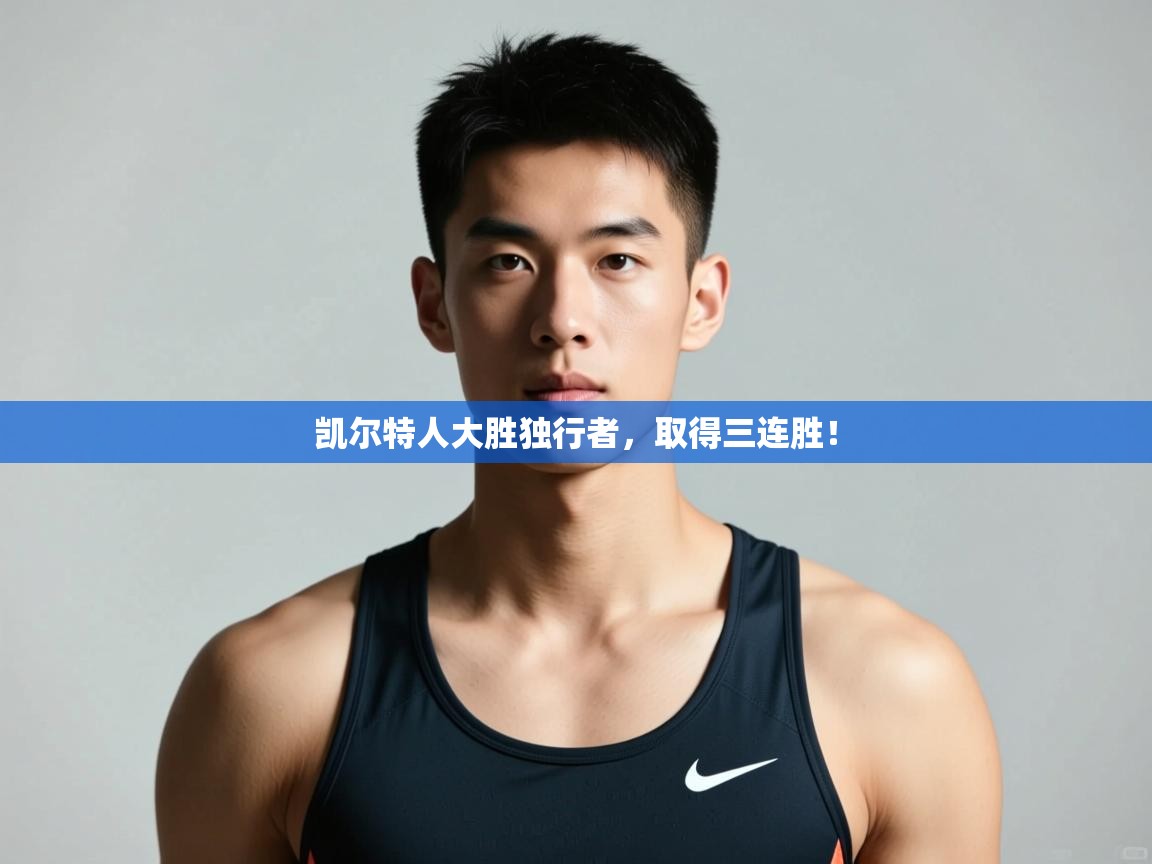 开云注册-凯尔特人大胜独行者,取得三连胜! 第3张