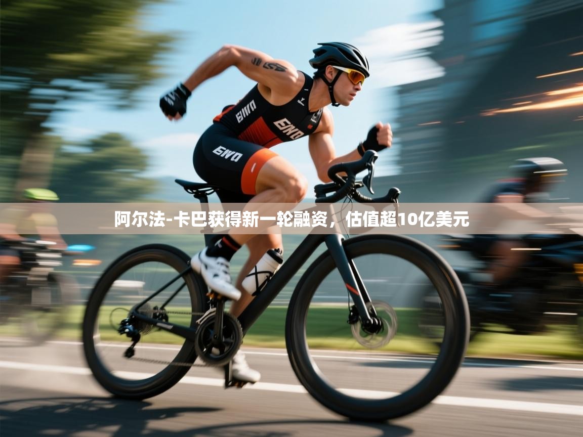 开云体育网络异常修复-阿尔法-卡巴获得新一轮融资,估值超10亿美元 第4张