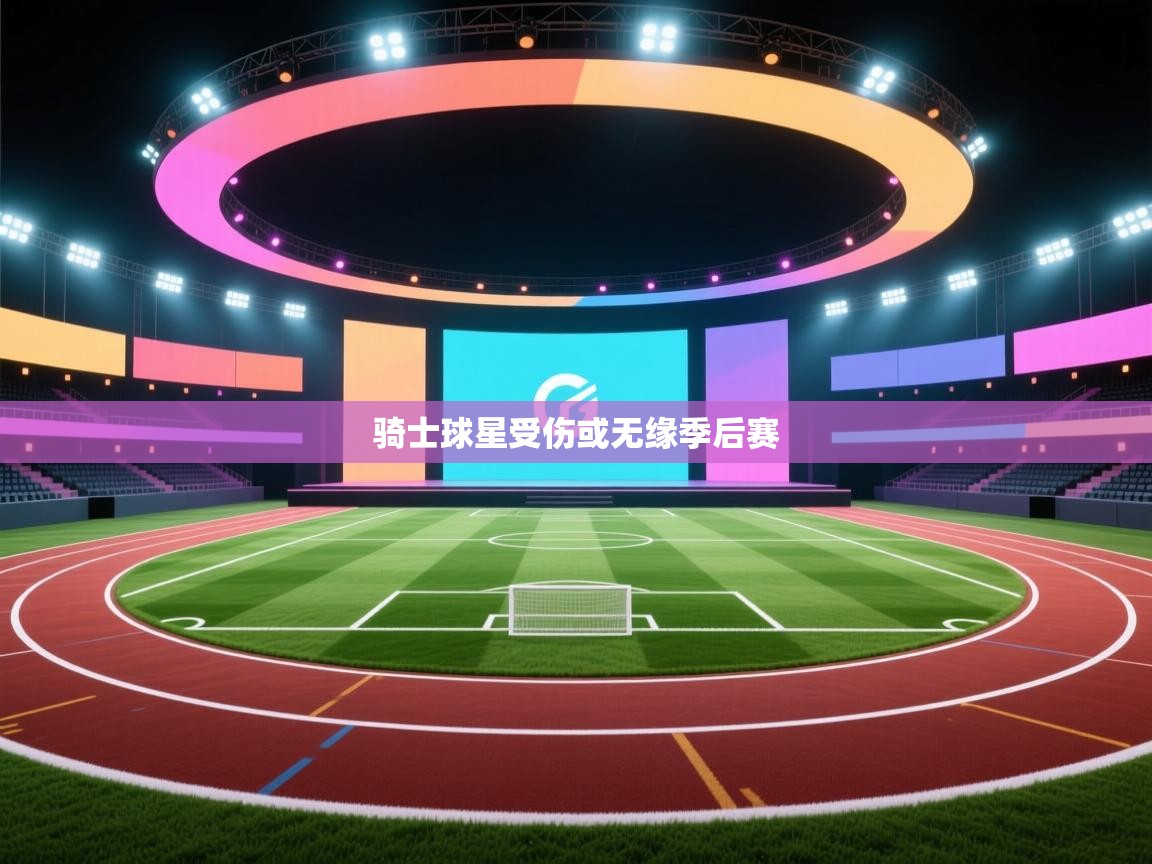 开云体育app官网入口网页版-骑士球星受伤或无缘季后赛 第3张