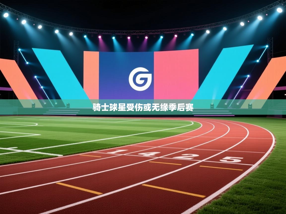 开云体育app官网入口网页版-骑士球星受伤或无缘季后赛 第4张