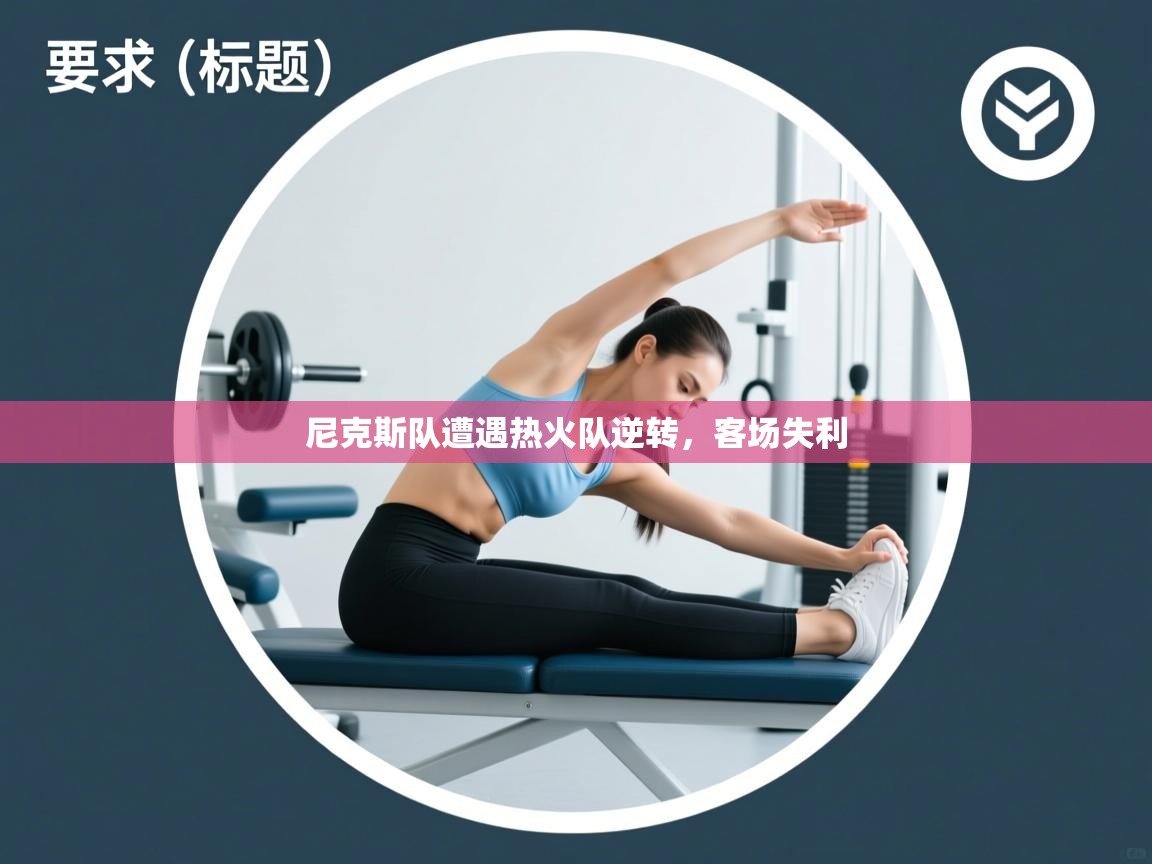 开云体育PC版网页版登录-尼克斯队遭遇热火队逆转，客场失利  第1张