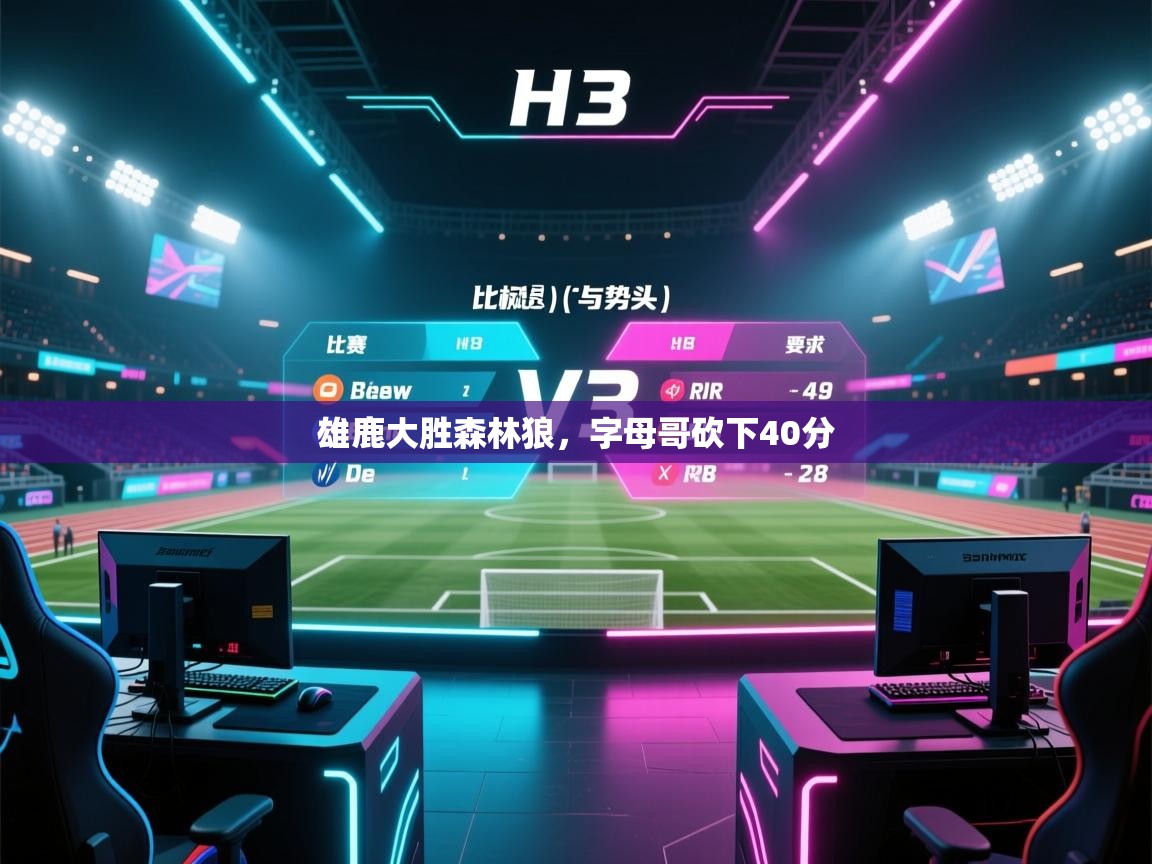 开云kaiyun体育app入口下载官网-雄鹿大胜森林狼,字母哥砍下40分 第4张