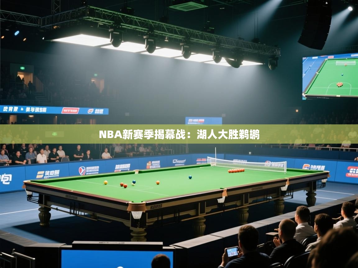 开云平台-NBA新赛季揭幕战:湖人大胜鹈鹕 第1张