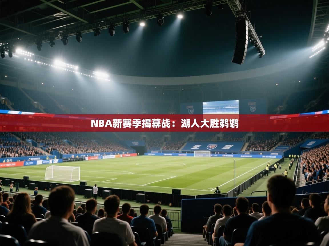 开云平台-NBA新赛季揭幕战:湖人大胜鹈鹕 第2张