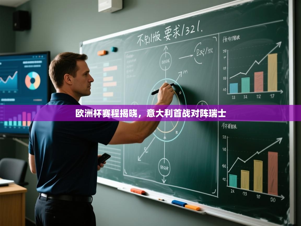 开云体育注册下载-欧洲杯赛程揭晓，意大利首战对阵瑞士  第1张