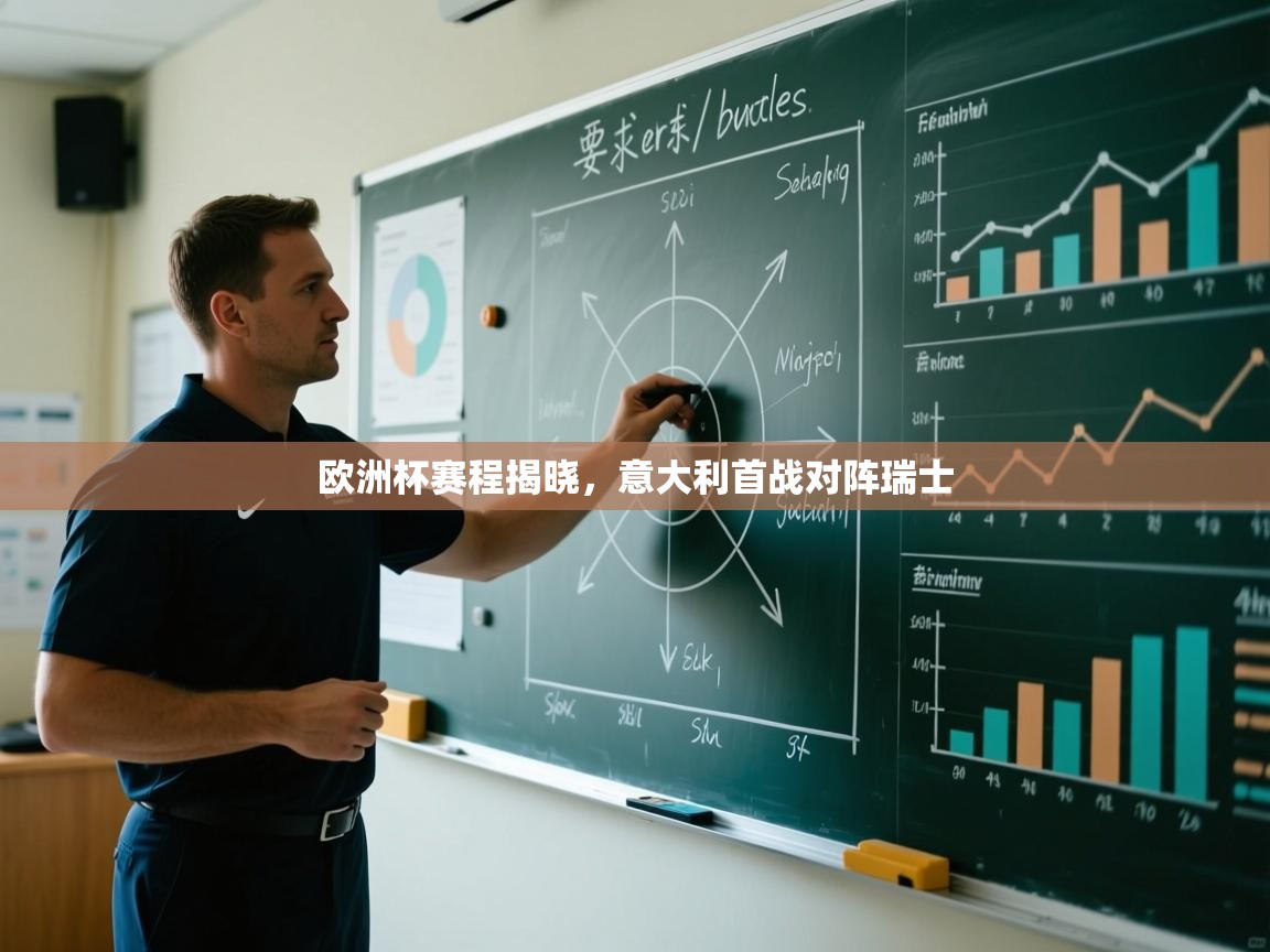 开云体育注册下载-欧洲杯赛程揭晓，意大利首战对阵瑞士  第2张