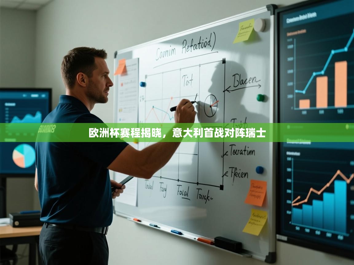 开云体育注册下载-欧洲杯赛程揭晓，意大利首战对阵瑞士  第3张