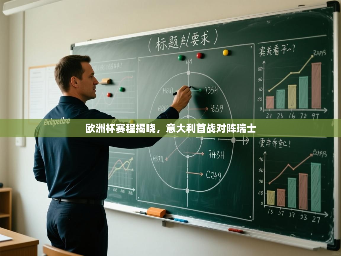 开云体育注册下载-欧洲杯赛程揭晓，意大利首战对阵瑞士  第4张