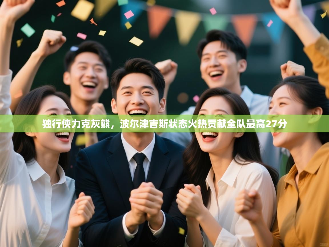 开云体育版本更新日志2025-独行侠力克灰熊,波尔津吉斯状态火热贡献全队最高27分 第2张