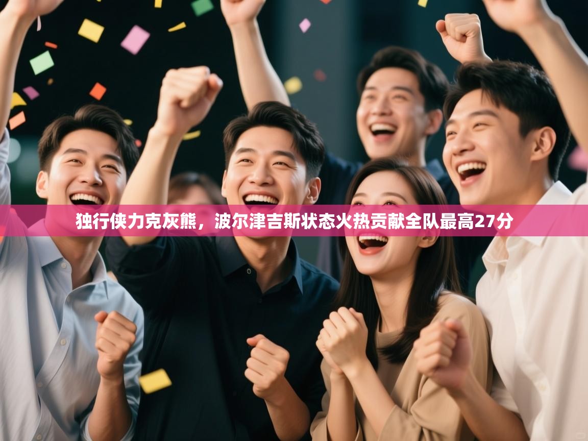 开云体育版本更新日志2025-独行侠力克灰熊,波尔津吉斯状态火热贡献全队最高27分 第4张