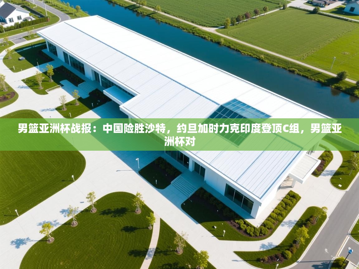 开云体育入口-男篮亚洲杯战报:中国险胜沙特,约旦加时力克印度登顶C组,男篮亚洲杯对 第2张