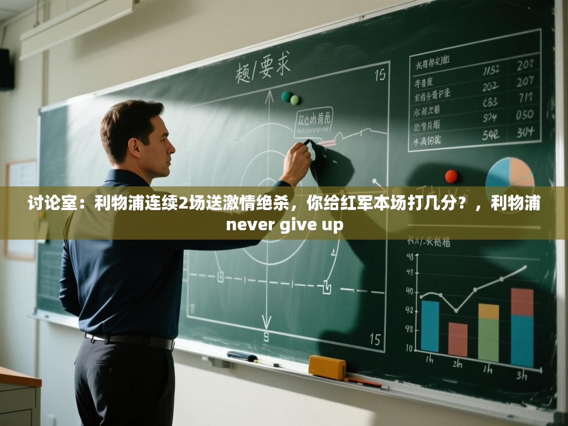 云开体育官方网站登录-讨论室:利物浦连续2场送激情绝杀,你给红军本场打几分?,利物浦never give up 第2张