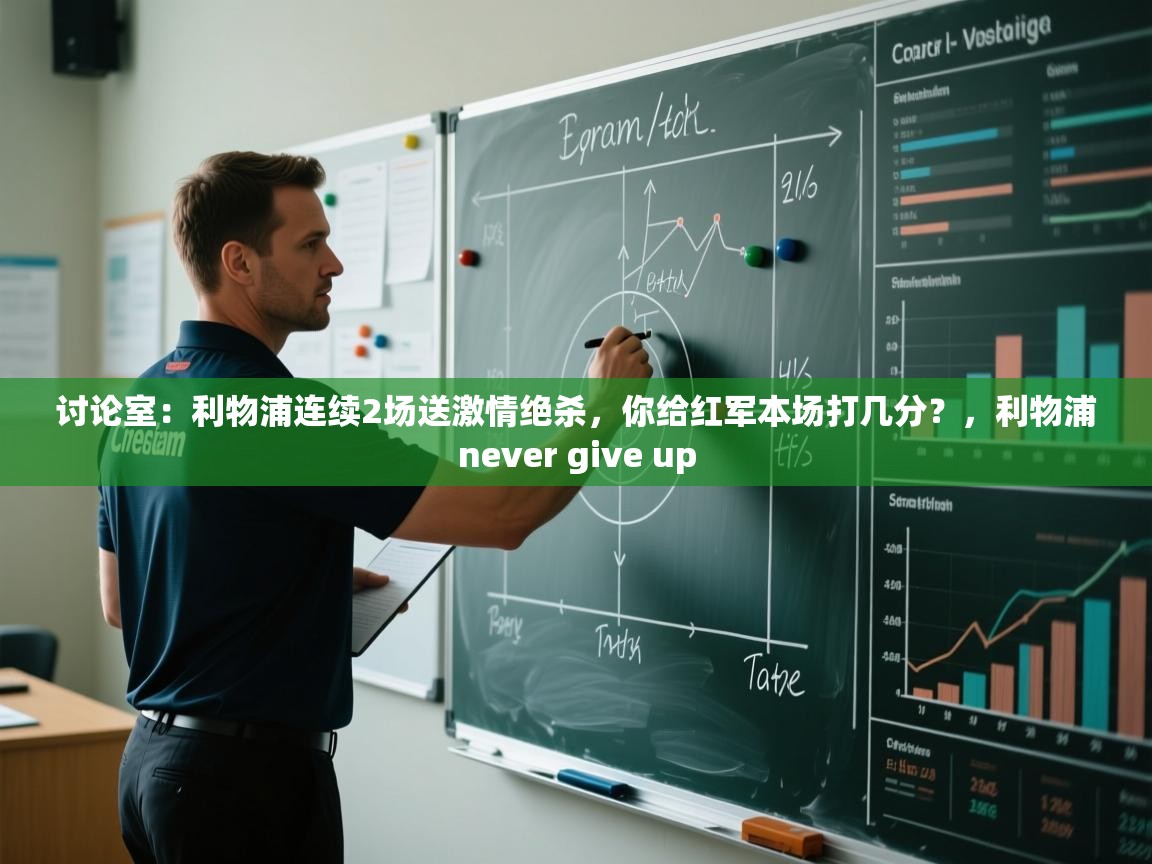 云开体育官方网站登录-讨论室:利物浦连续2场送激情绝杀,你给红军本场打几分?,利物浦never give up 第1张