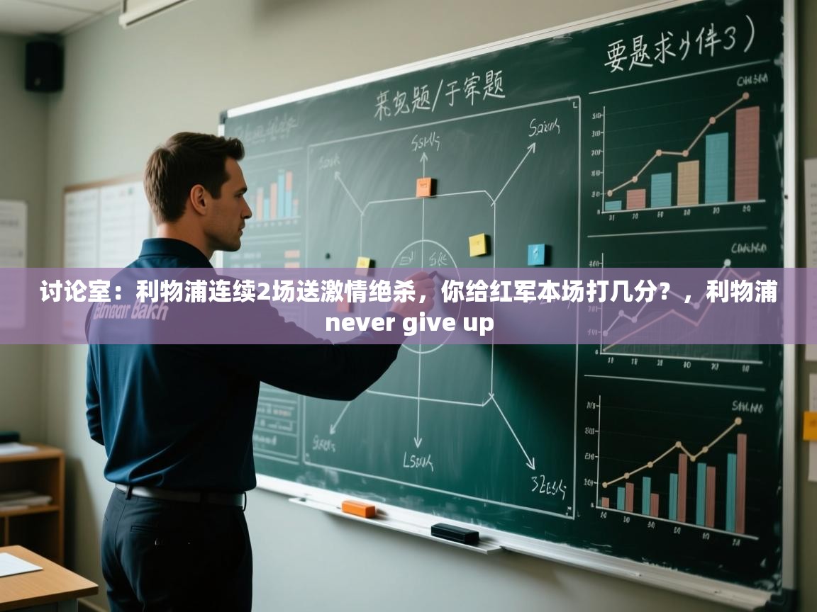 云开体育官方网站登录-讨论室:利物浦连续2场送激情绝杀,你给红军本场打几分?,利物浦never give up 第3张