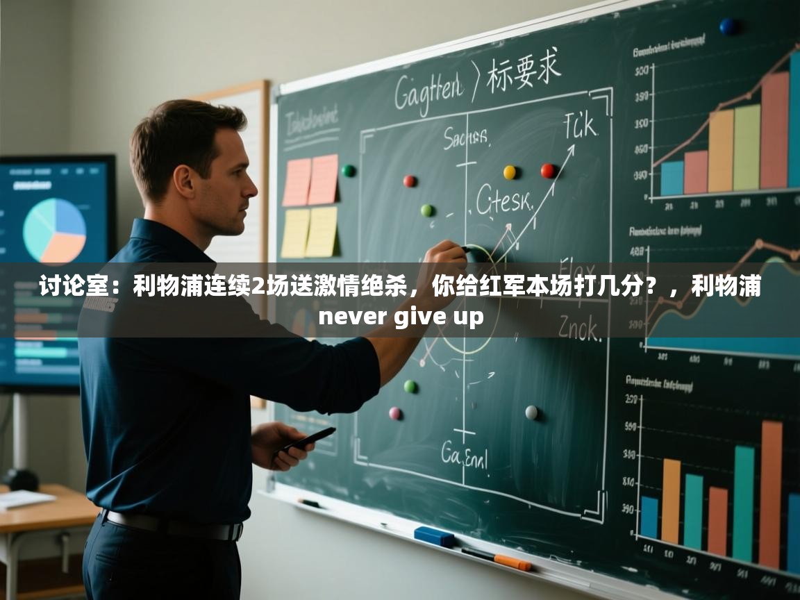 云开体育官方网站登录-讨论室:利物浦连续2场送激情绝杀,你给红军本场打几分?,利物浦never give up 第4张