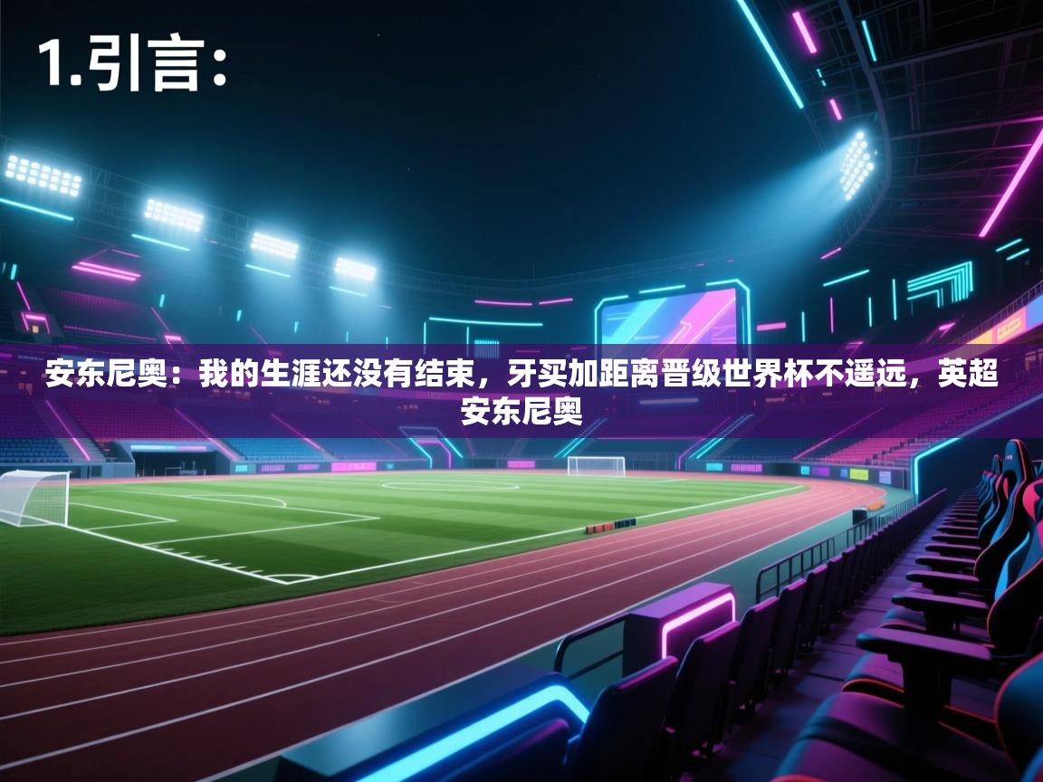 云开体育官网入口登录网页-安东尼奥：我的生涯还没有结束，牙买加距离晋级世界杯不遥远，英超安东尼奥  第2张