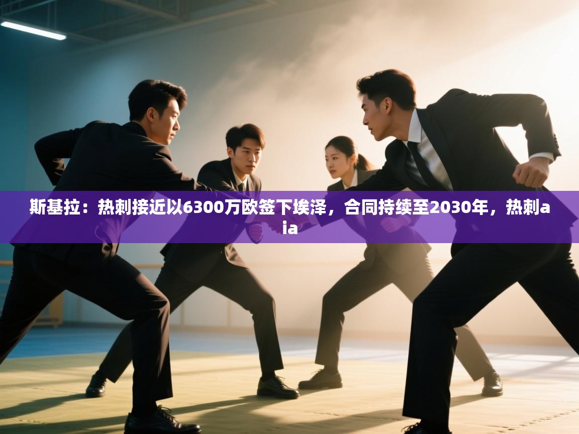 开云体育登录入口-斯基拉：热刺接近以6300万欧签下埃泽，合同持续至2030年，热刺aia  第2张